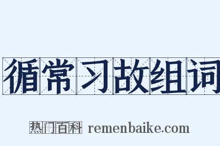 循常习故组词是什么意思的图片